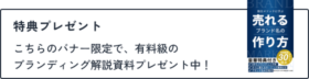 特典プレゼント こちらのバナー限定で、有料級のブランディング解説資料プレゼント中！
